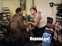 Переведи.jpg