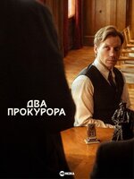 Два прокурора.jpg