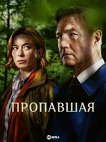 Пропавшая.jpg