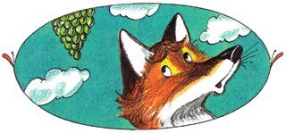 Лиса и виноград.jpg